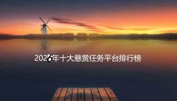 2026年十大悬赏任务平台排行榜，人气高实力强的前面五款 第1张