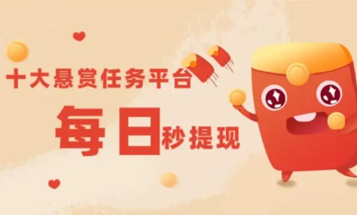 靠谱的十大悬赏任务平台分享，都能一单一结每日秒提现 第1张