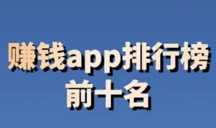十大赚钱软件排名前十（2026年公认最好的十大悬赏任务平台） 第1张