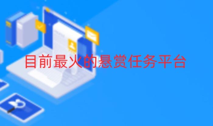 目前最火的悬赏任务平台，2026十大悬赏任务软件人气排行榜 第1张