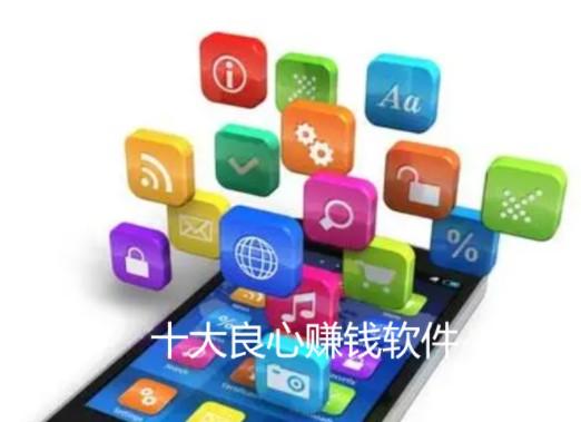 2026十大良心赚钱软件推荐（史上最良心的赚钱软件） 第1张