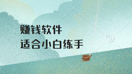 靠谱的十大赚钱软件，适合小白练手 第1张