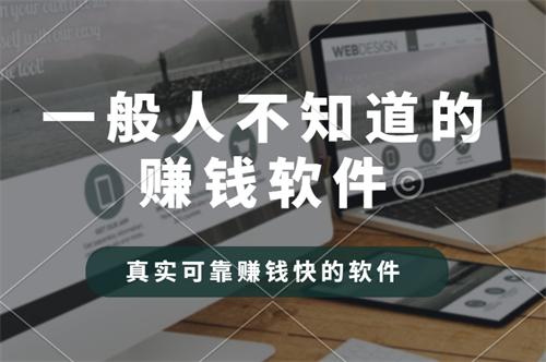 十大良心赚钱的软件有哪些？好用又靠谱的赚钱软件分享 第1张